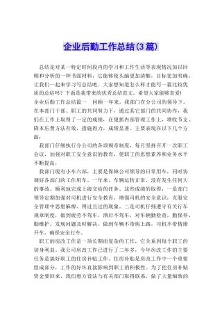 企业后勤工作总结