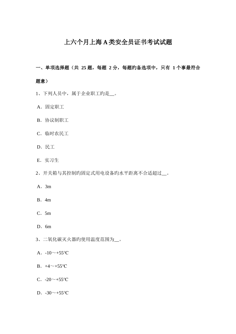 2025年上半年上海A类安全员证书考试试题_第1页