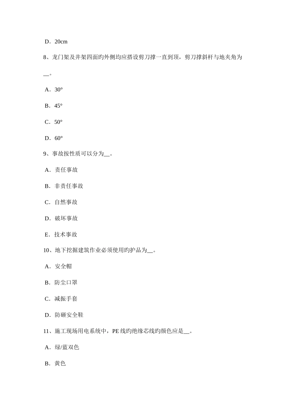 2025年上半年上海A类安全员证书考试试题_第3页