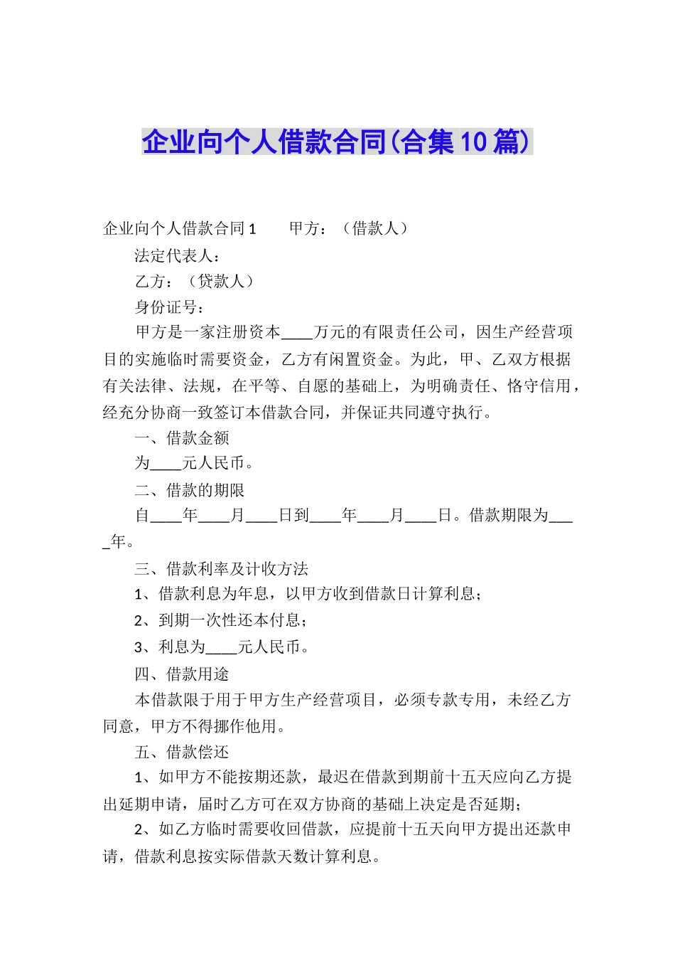 企业向个人借款合同_第1页