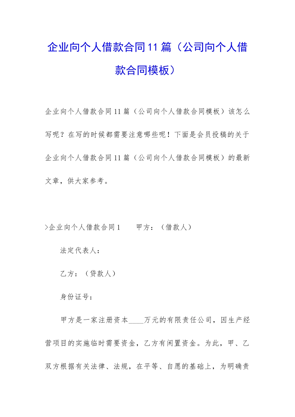 企业向个人借款合同11篇_第1页