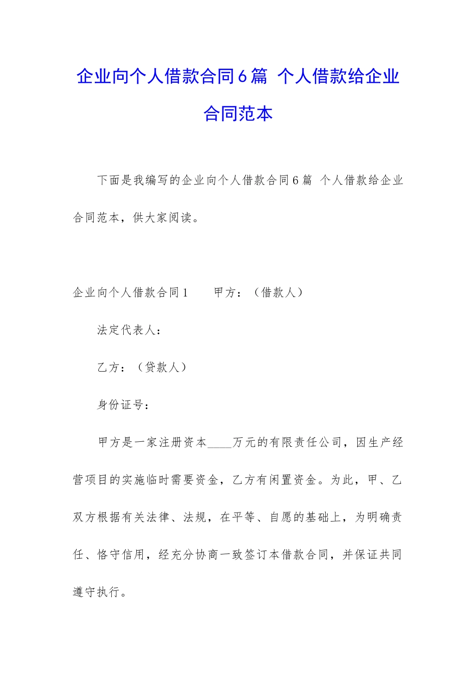 企业向个人借款合同6篇-个人借款给企业合同范本_第1页