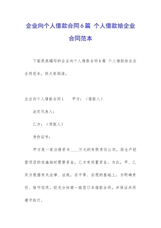 企业向个人借款合同6篇-个人借款给企业合同范本