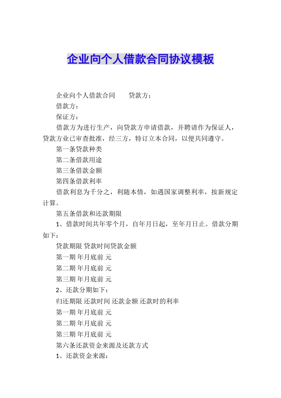 企业向个人借款合同协议模板_第1页