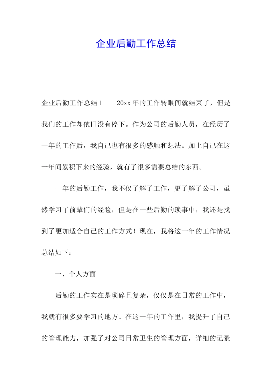 企业后勤工作总结_第1页