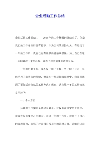 企业后勤工作总结