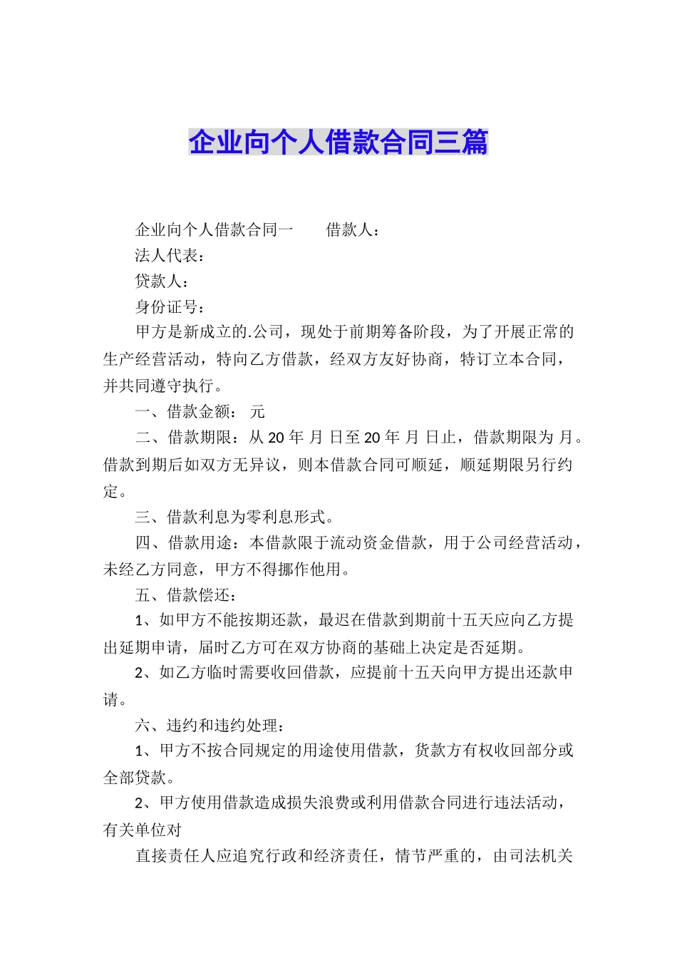 企业向个人借款合同三篇_第1页