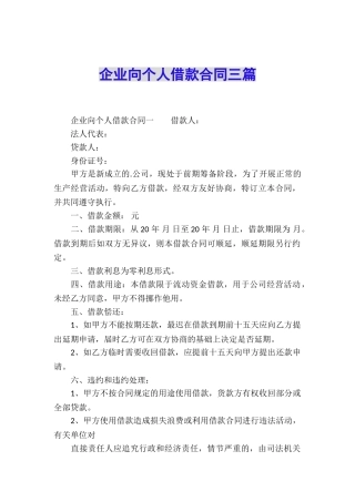 企业向个人借款合同三篇