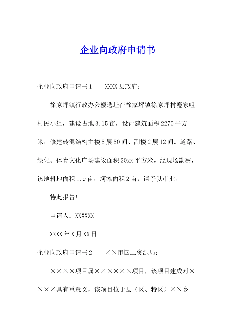 企业向政府申请书_第1页
