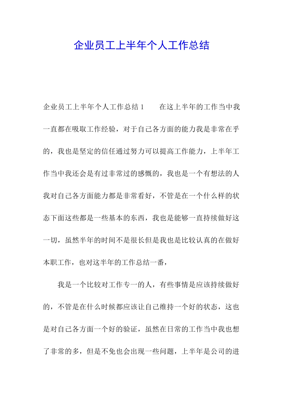 企业员工上半年个人工作总结_第1页
