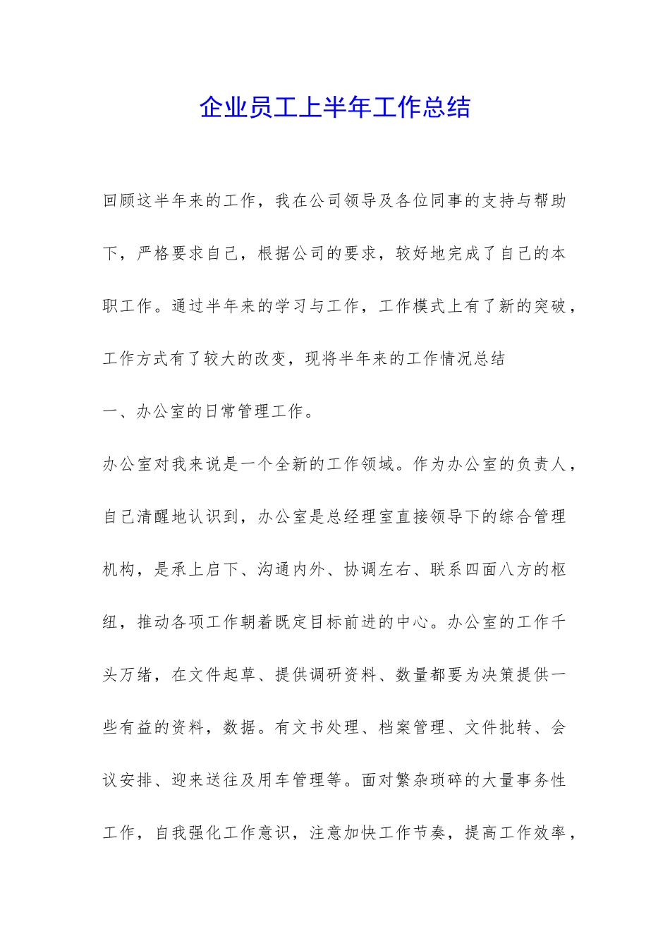 企业员工上半年工作总结-_第1页