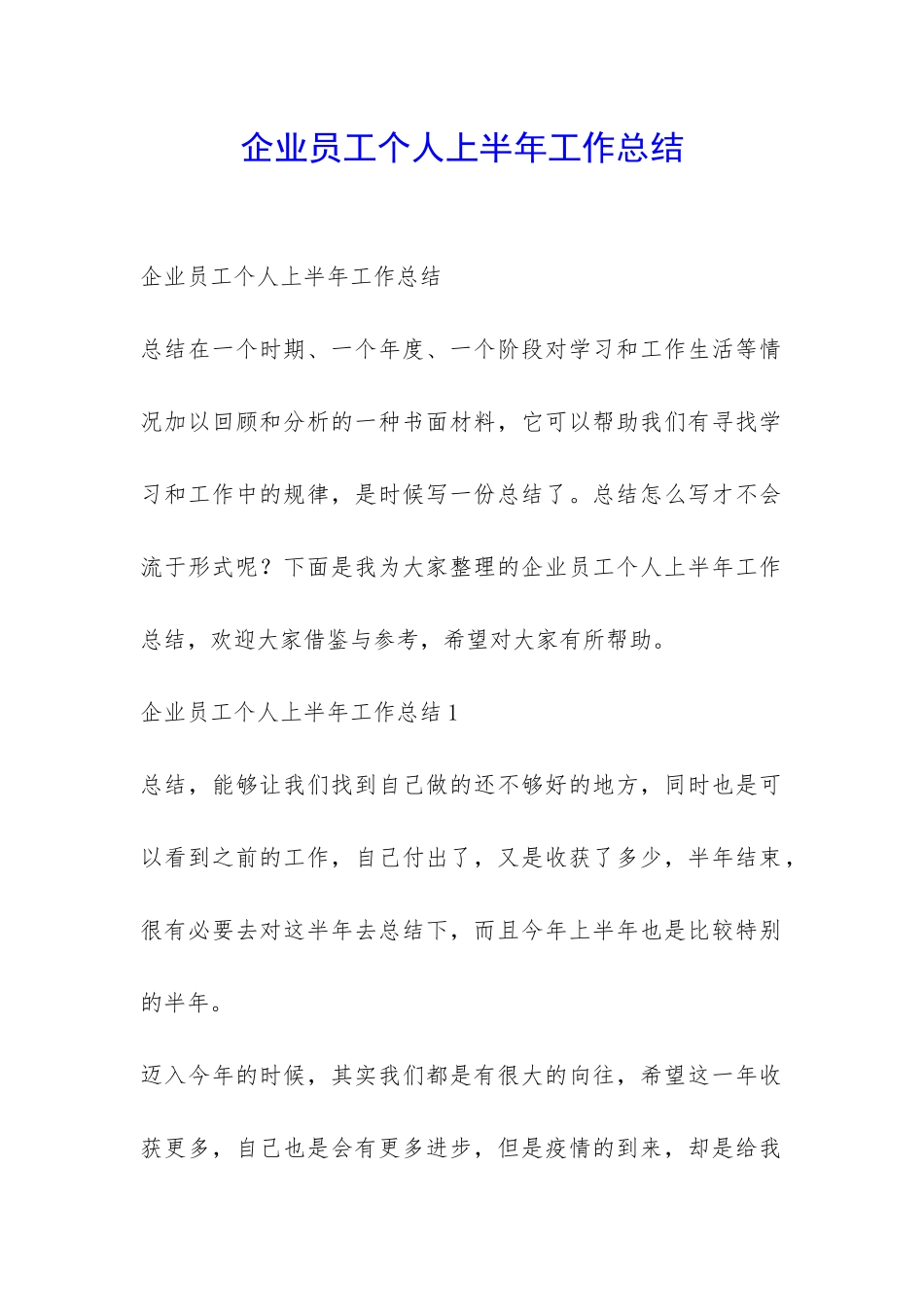 企业员工个人上半年工作总结-_第1页