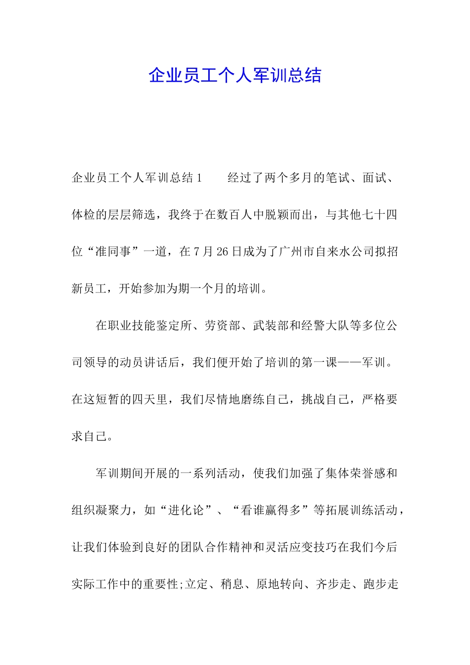 企业员工个人军训总结_第1页
