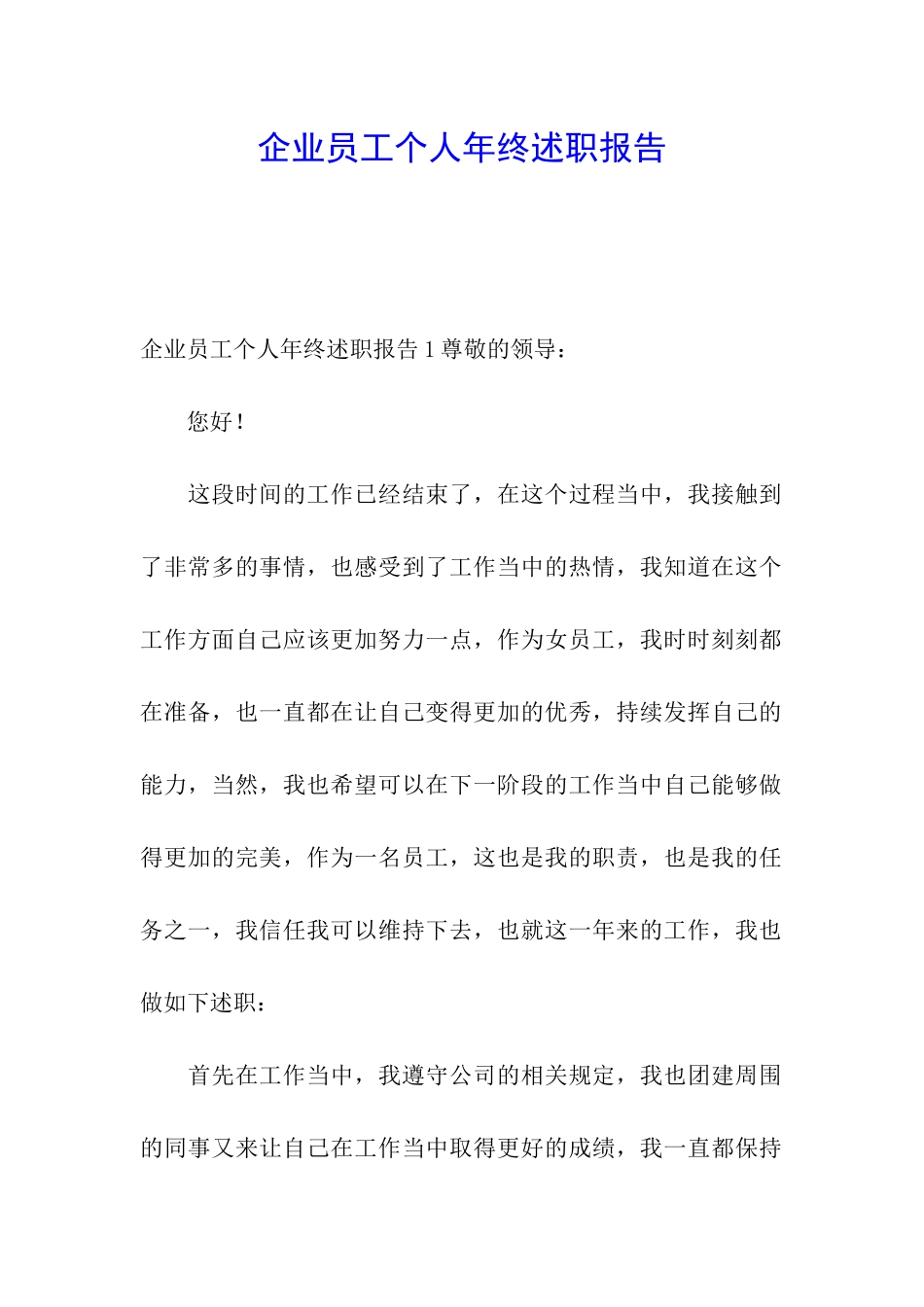 企业员工个人年终述职报告_第1页