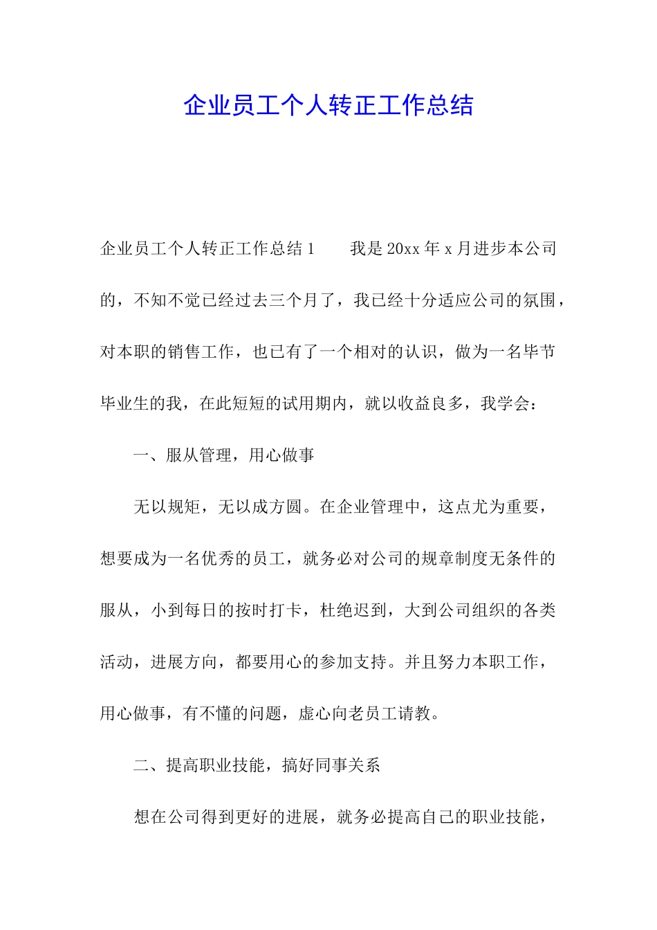 企业员工个人转正工作总结_第1页