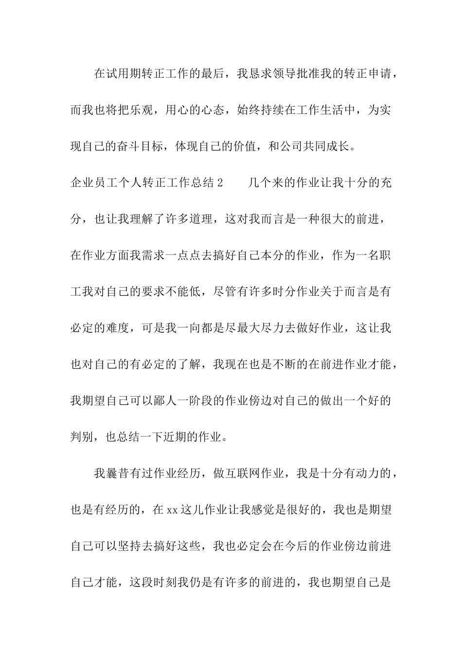 企业员工个人转正工作总结_第3页