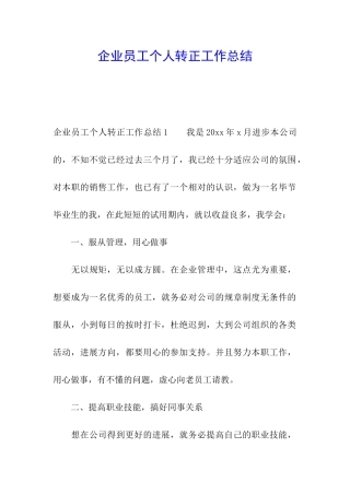 企业员工个人转正工作总结
