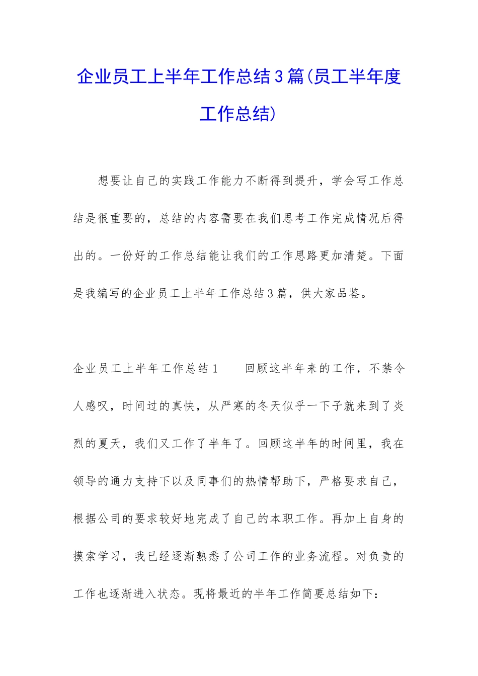 企业员工上半年工作总结3篇_第1页