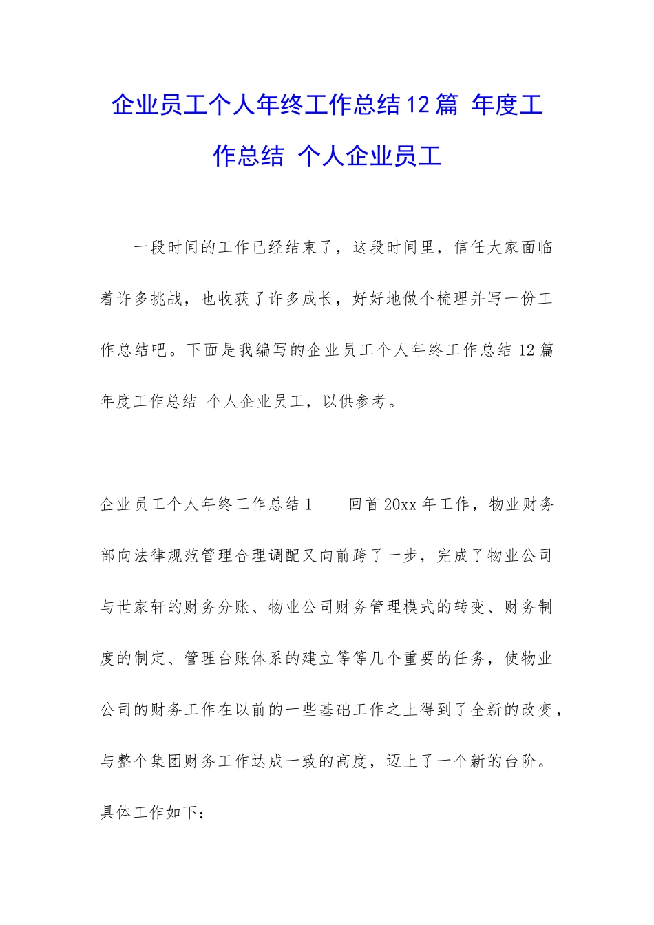 企业员工个人年终工作总结12篇-年度工作总结-个人企业员工_第1页