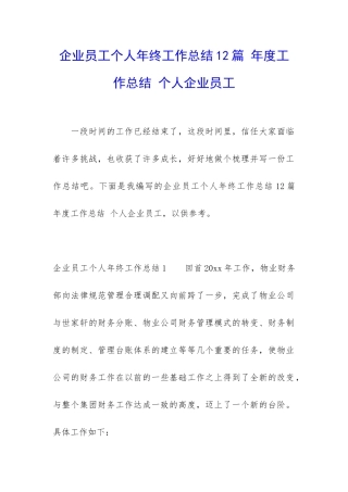 企业员工个人年终工作总结12篇-年度工作总结-个人企业员工
