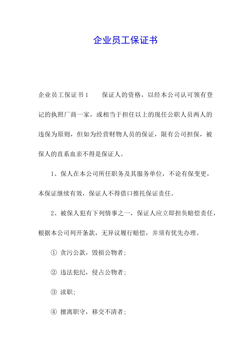 企业员工保证书_第1页