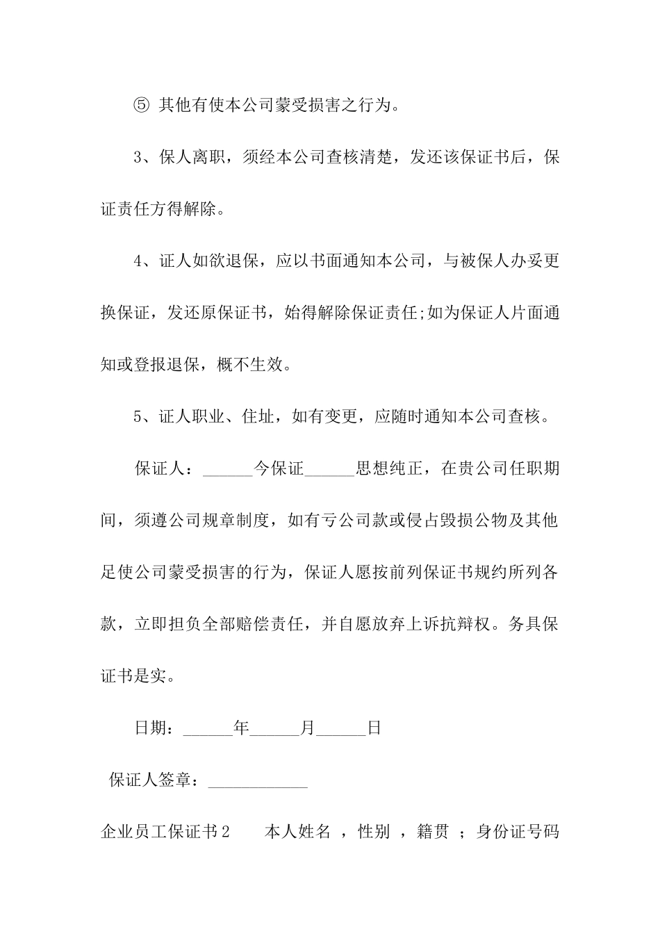 企业员工保证书_第2页