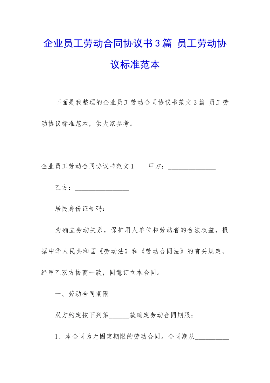 企业员工劳动合同协议书3篇-员工劳动协议标准范本_第1页