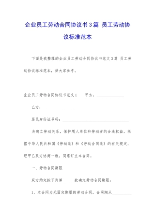 企业员工劳动合同协议书3篇-员工劳动协议标准范本