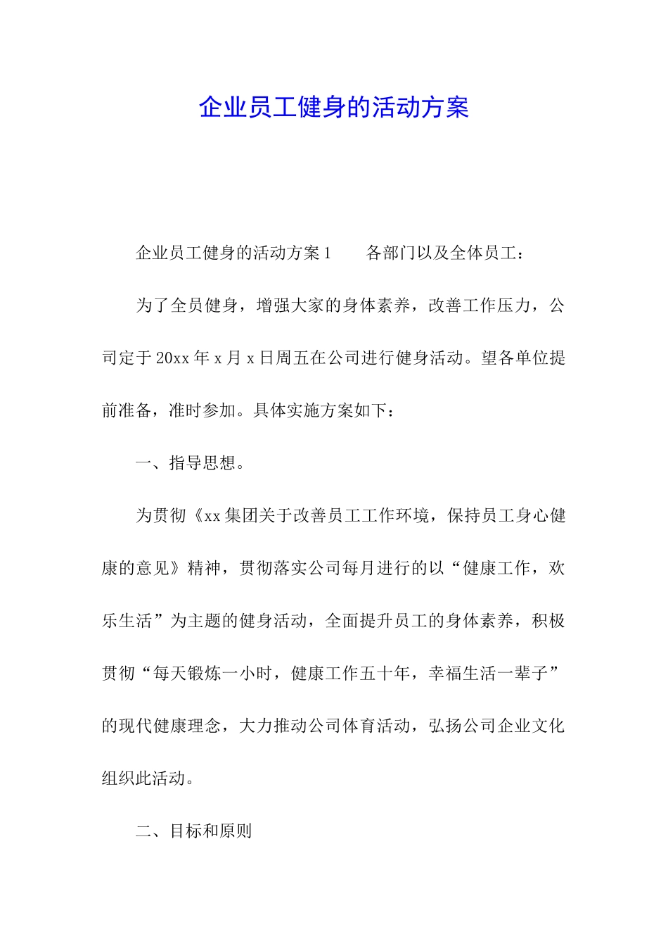 企业员工健身的活动方案_第1页