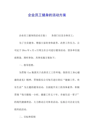 企业员工健身的活动方案