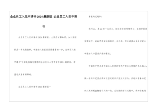 企业员工入党申请书2024最新版-企业员工入党申请书