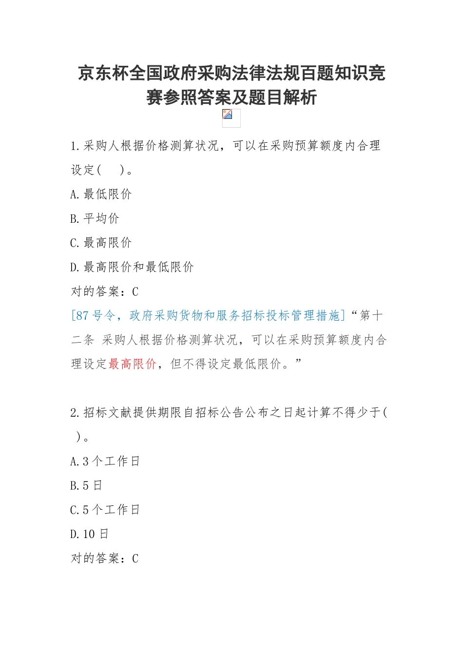 2025年京东杯全国政府采购法律法规百题知识竞赛题目及答案_第1页