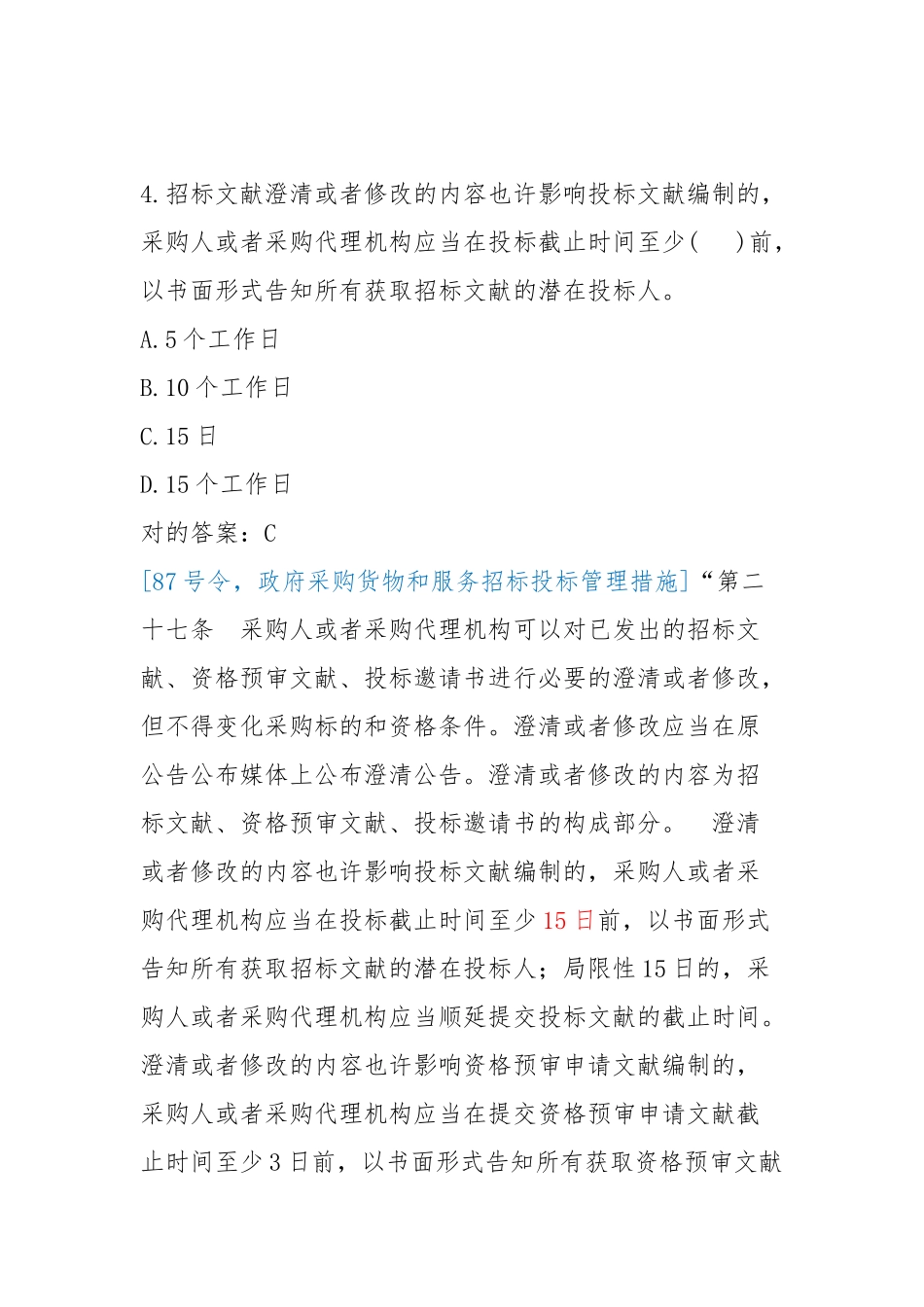 2025年京东杯全国政府采购法律法规百题知识竞赛题目及答案_第3页