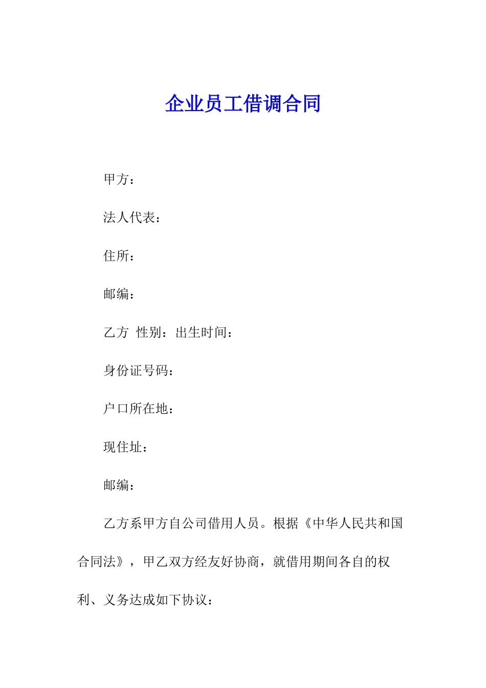 企业员工借调合同_第1页