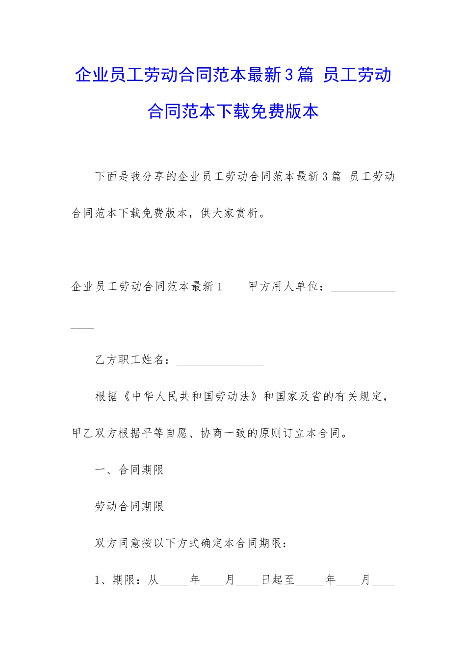 企业员工劳动合同范本最新3篇-员工劳动合同范本下载免费版本_第1页