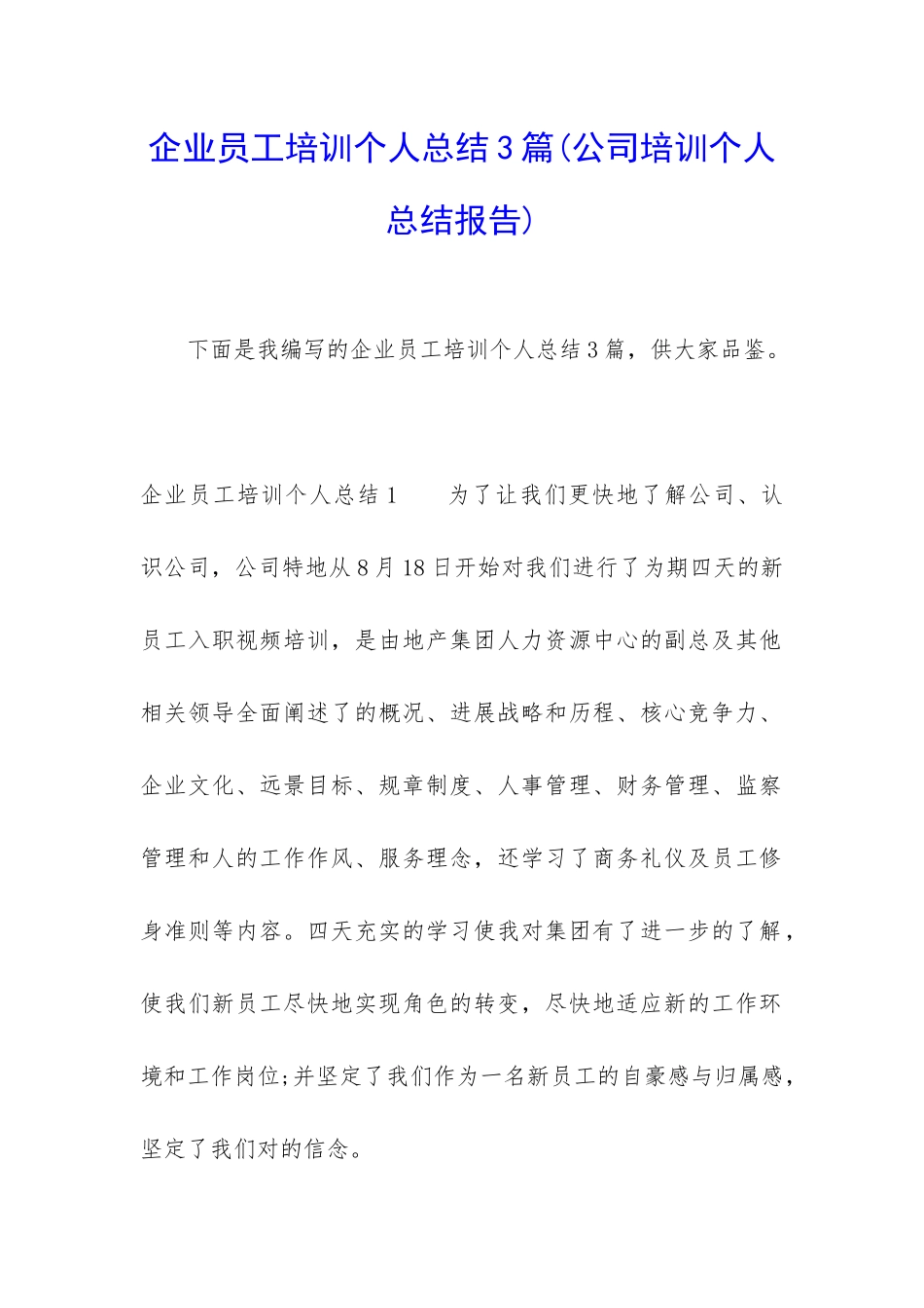 企业员工培训个人总结3篇_第1页