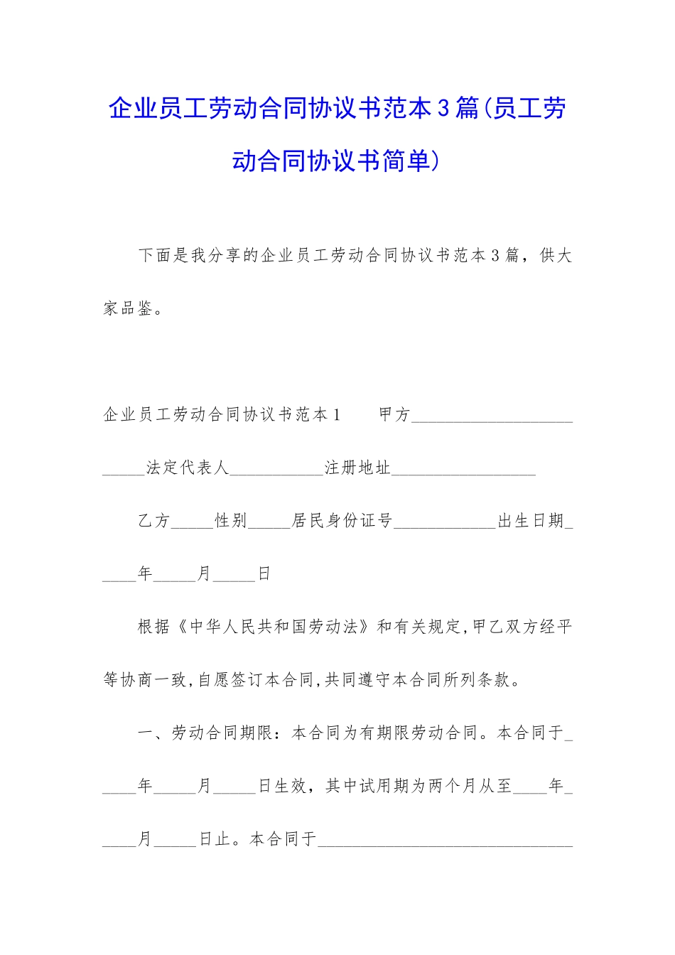 企业员工劳动合同协议书范本3篇_第1页
