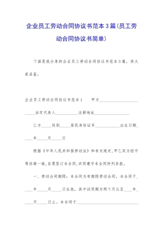 企业员工劳动合同协议书范本3篇