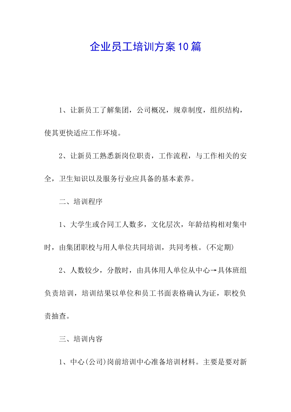企业员工培训方案10篇_第1页