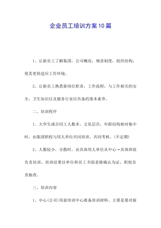企业员工培训方案10篇