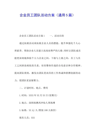 企业员工团队活动方案