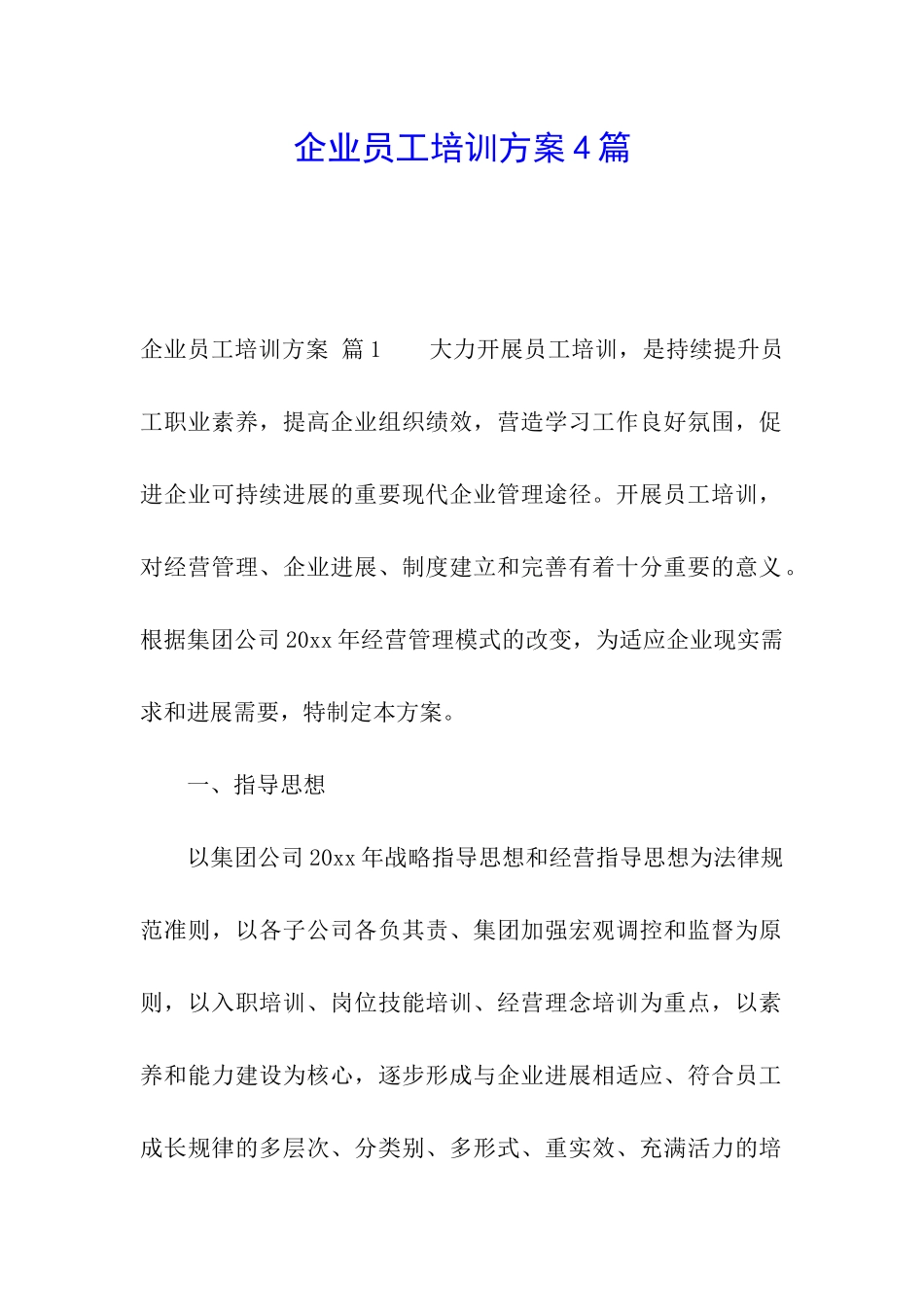 企业员工培训方案4篇_第1页