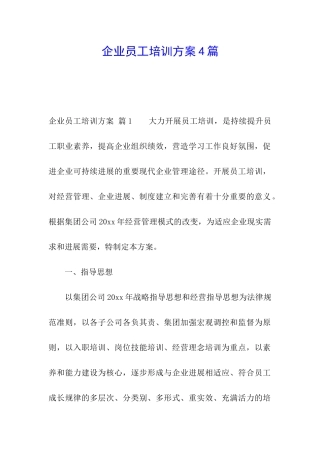 企业员工培训方案4篇