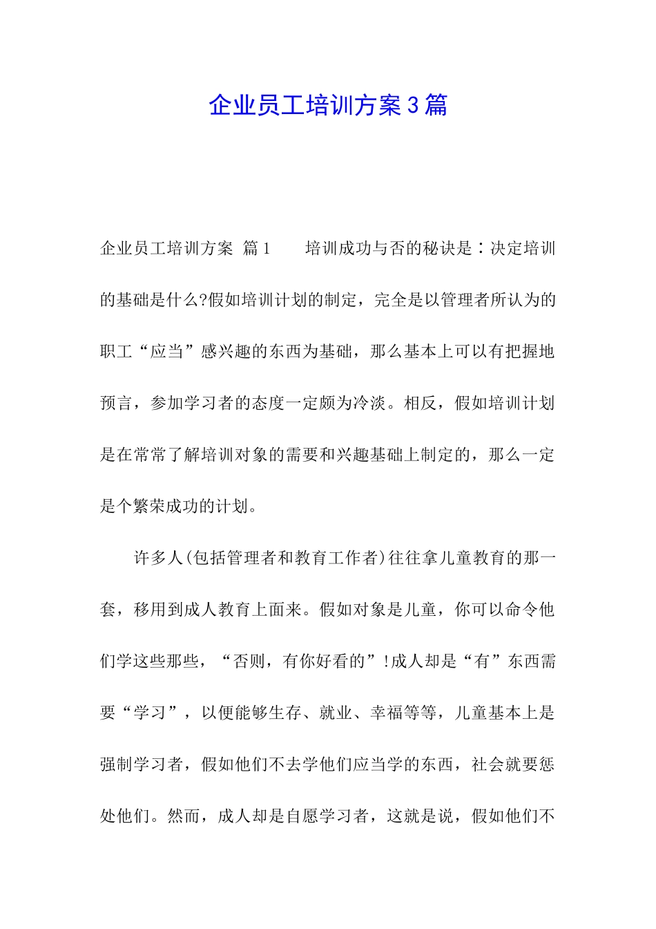 企业员工培训方案3篇_第1页
