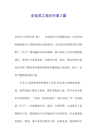企业员工培训方案3篇