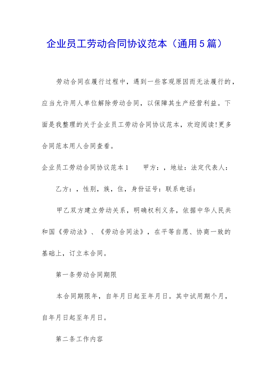 企业员工劳动合同协议范本_第1页