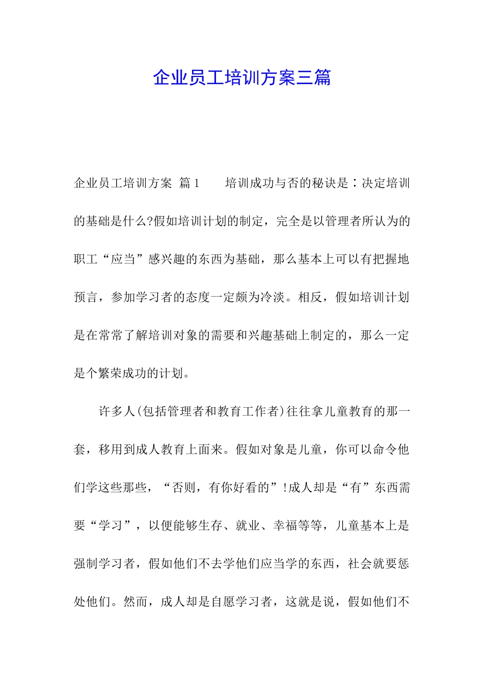 企业员工培训方案三篇_第1页