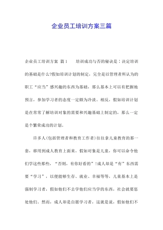 企业员工培训方案三篇