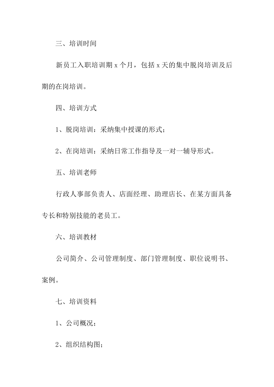 企业员工培训方案四篇_第2页