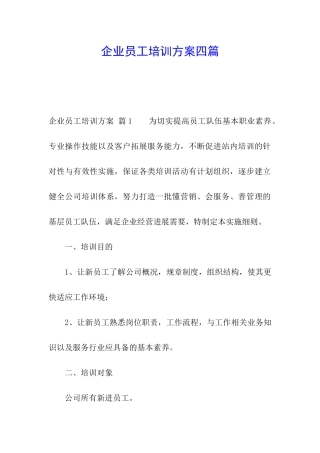 企业员工培训方案四篇